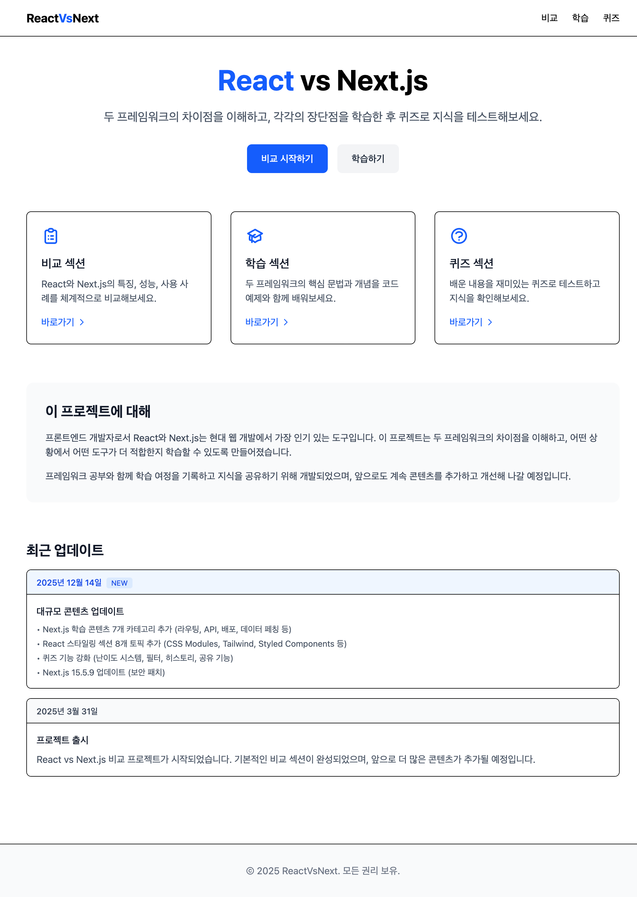 React vs Next.js 학습 플랫폼